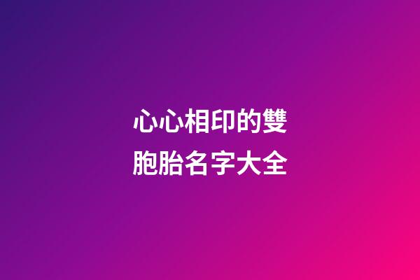 心心相印的雙胞胎名字大全