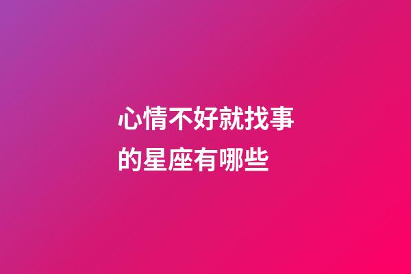 心情不好就找事的星座有哪些-第1張-星座運勢-玄機派