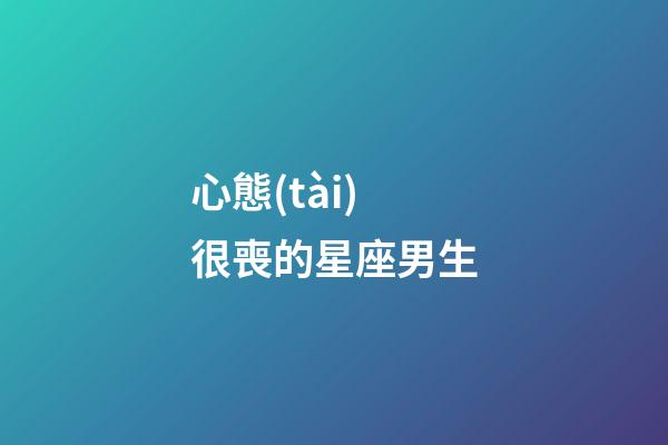 心態(tài)很喪的星座男生-第1張-星座運(yùn)勢(shì)-玄機(jī)派
