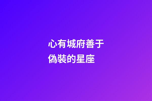 心有城府善于偽裝的星座