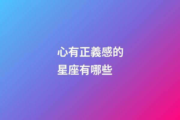 心有正義感的星座有哪些-第1張-星座運勢-玄機派