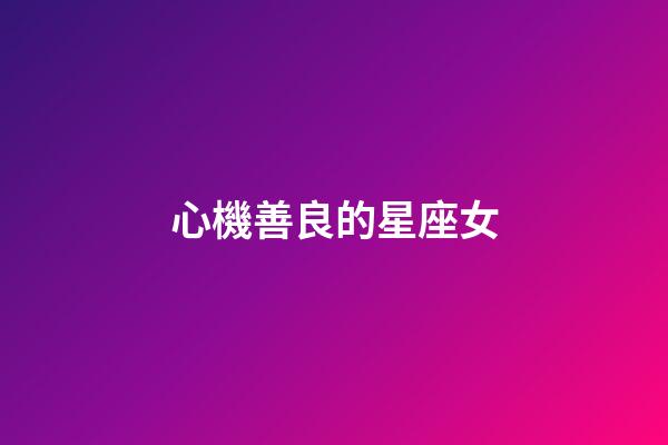 心機善良的星座女-第1張-星座運勢-玄機派