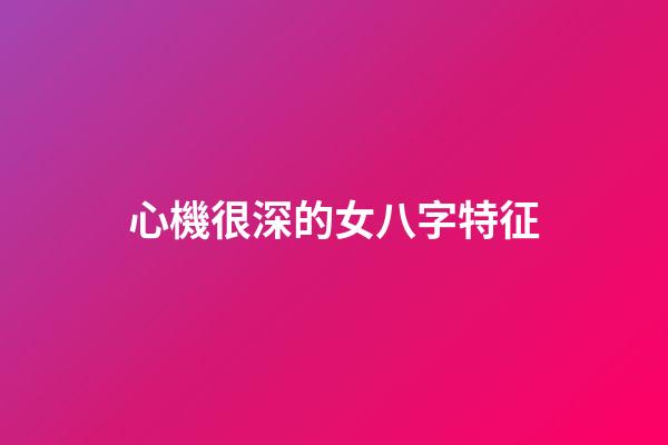 心機很深的女八字特征