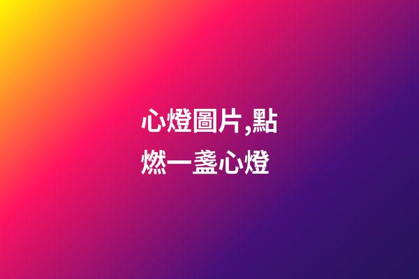 心燈圖片,點燃一盞心燈-第1張-觀點-玄機派