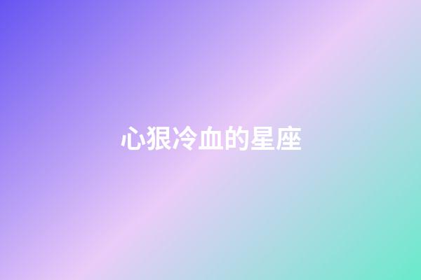 心狠冷血的星座-第1張-星座運勢-玄機派