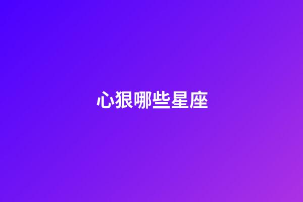 心狠哪些星座-第1張-星座運勢-玄機派