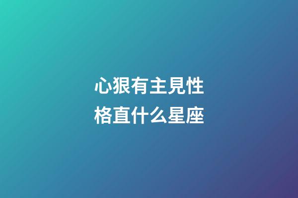 心狠有主見性格直什么星座-第1張-星座運勢-玄機派