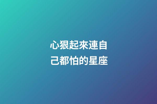 心狠起來連自己都怕的星座-第1張-星座運勢-玄機派