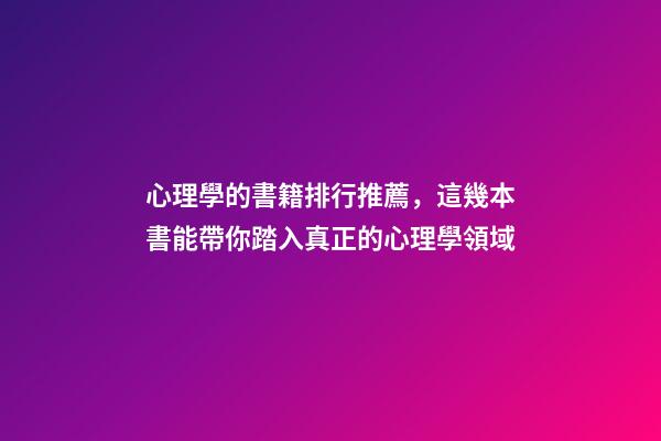 心理學的書籍排行推薦，這幾本書能帶你踏入真正的心理學領域-第1張-觀點-玄機派