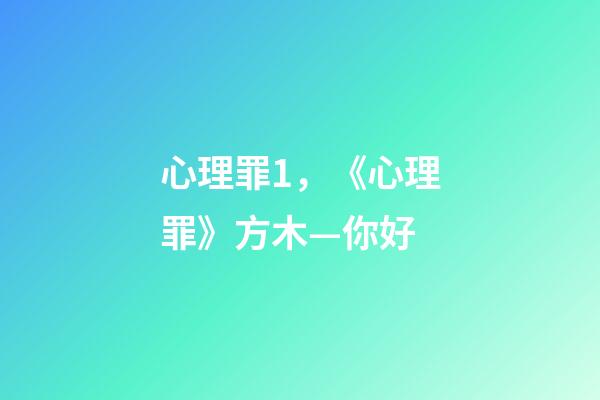 心理罪1，《心理罪》方木—你好