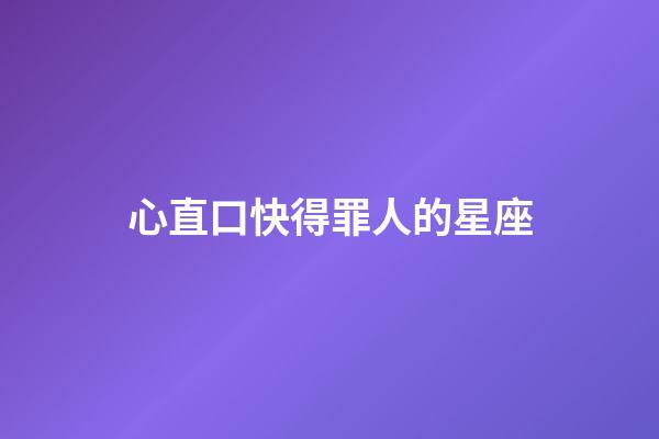 心直口快得罪人的星座-第1張-星座運勢-玄機派