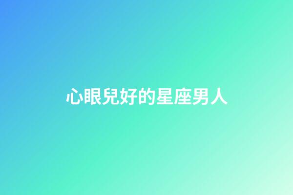 心眼兒好的星座男人-第1張-星座運勢-玄機派
