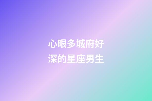 心眼多城府好深的星座男生