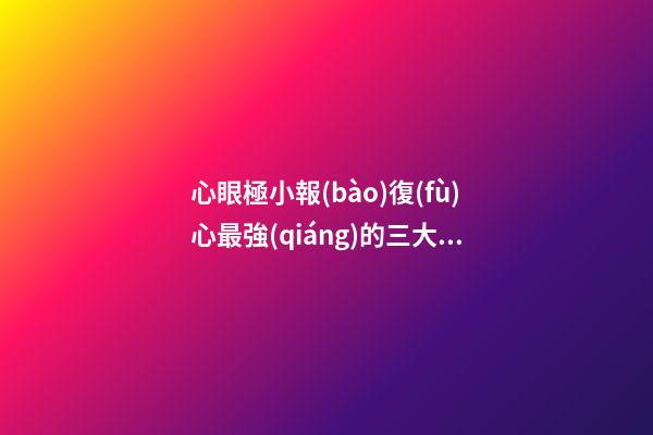 心眼極小報(bào)復(fù)心最強(qiáng)的三大星座