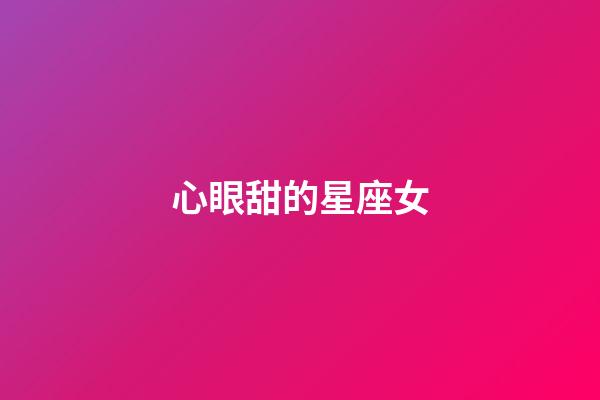 心眼甜的星座女