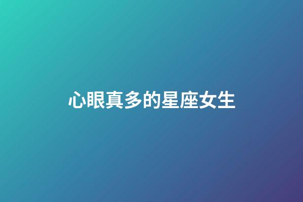 心眼真多的星座女生-第1張-星座運勢-玄機派