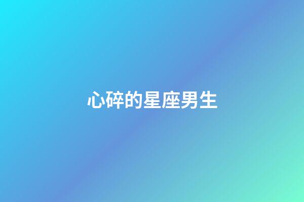 心碎的星座男生-第1張-星座運勢-玄機派