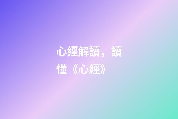 心經解讀，讀懂《心經》-第1張-觀點-玄機派