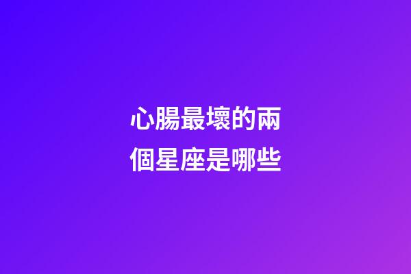 心腸最壞的兩個星座是哪些-第1張-星座運勢-玄機派
