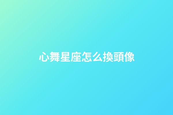 心舞星座怎么換頭像-第1張-星座運勢-玄機派