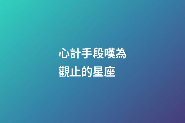 心計手段嘆為觀止的星座-第1張-星座運勢-玄機派