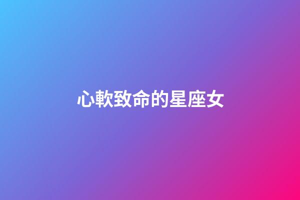 心軟致命的星座女-第1張-星座運(yùn)勢(shì)-玄機(jī)派