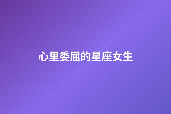 心里委屈的星座女生-第1張-星座運勢-玄機派