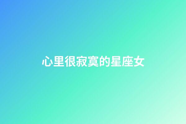 心里很寂寞的星座女-第1張-星座運勢-玄機派
