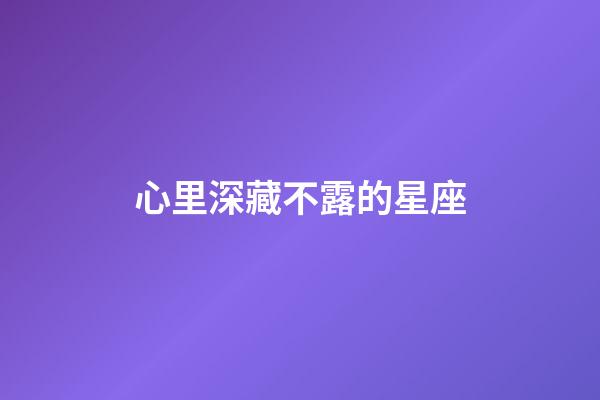 心里深藏不露的星座-第1張-星座運勢-玄機派