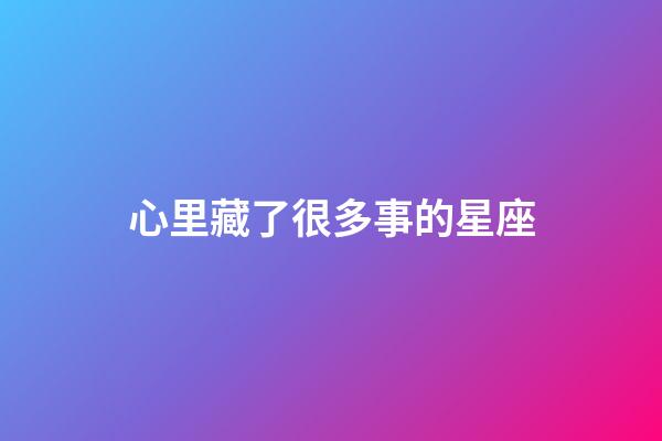 心里藏了很多事的星座-第1張-星座運勢-玄機派