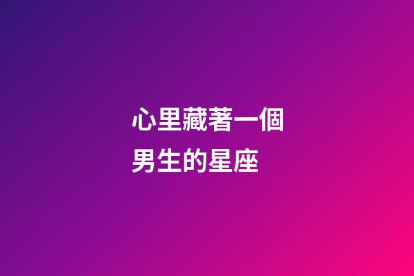 心里藏著一個男生的星座-第1張-星座運勢-玄機派