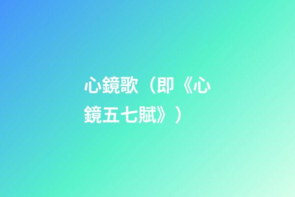 心鏡歌（即《心鏡五七賦》）
