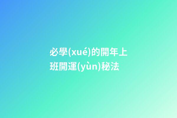 必學(xué)的開年上班開運(yùn)秘法