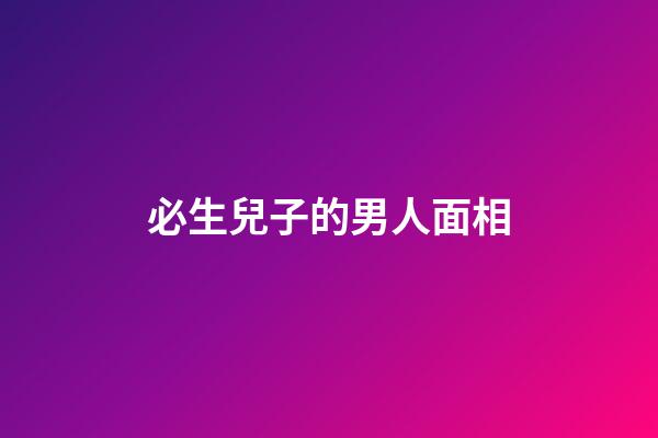 必生兒子的男人面相