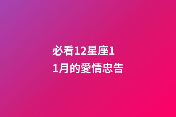 必看12星座11月的愛情忠告-第1張-星座運勢-玄機派