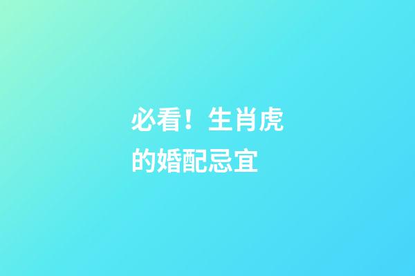 必看！生肖虎的婚配忌宜