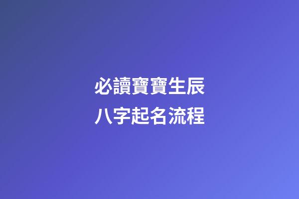 必讀寶寶生辰八字起名流程