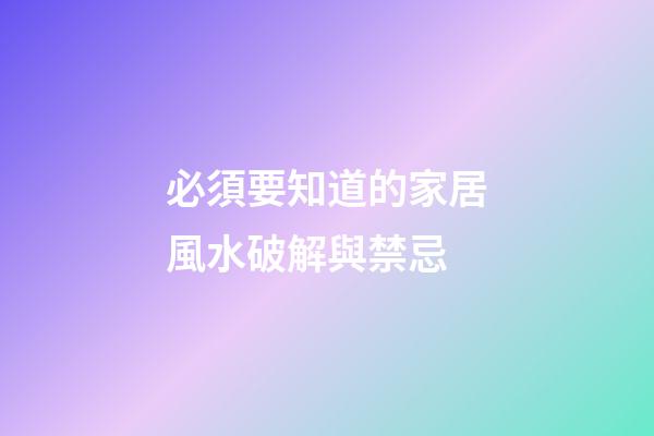 必須要知道的家居風水破解與禁忌