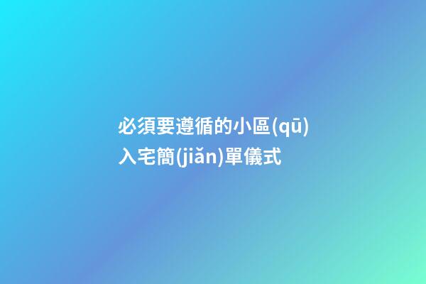 必須要遵循的小區(qū)入宅簡(jiǎn)單儀式