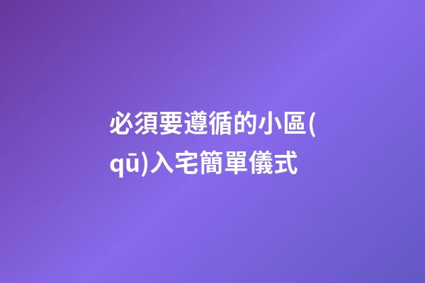 必須要遵循的小區(qū)入宅簡單儀式