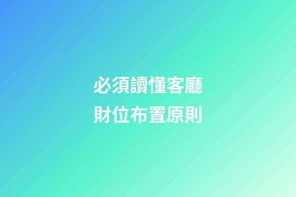 必須讀懂客廳財位布置原則