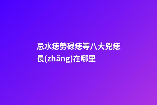 忌水痣勞碌痣等八大兇痣長(zhǎng)在哪里