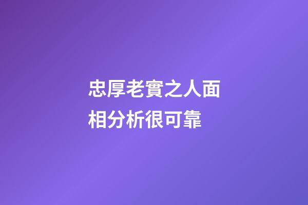 忠厚老實之人面相分析很可靠