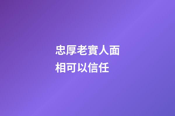 忠厚老實人面相可以信任