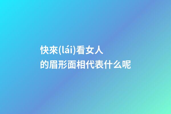 快來(lái)看女人的眉形面相代表什么呢