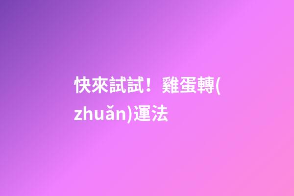 快來試試！雞蛋轉(zhuǎn)運法