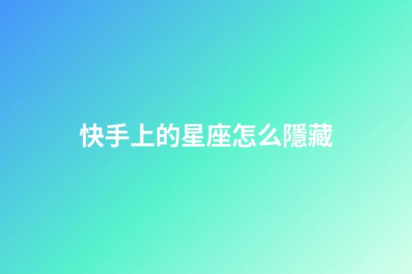 快手上的星座怎么隱藏-第1張-星座運勢-玄機派