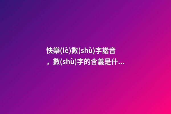 快樂(lè)數(shù)字諧音，數(shù)字的含義是什么