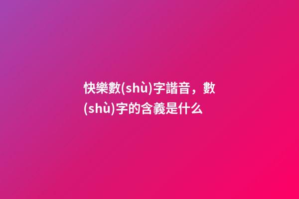 快樂數(shù)字諧音，數(shù)字的含義是什么