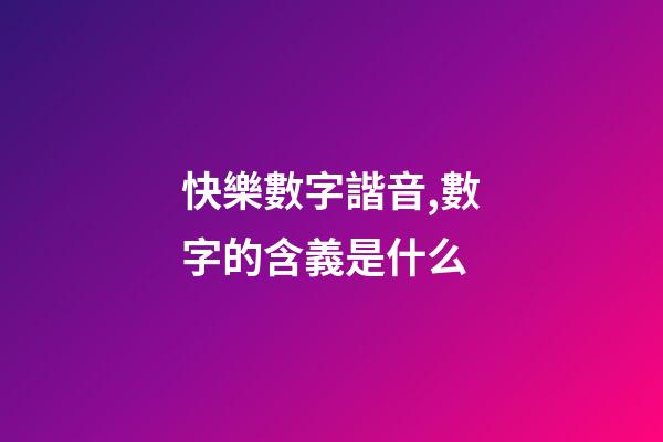 快樂數字諧音,數字的含義是什么-第1張-觀點-玄機派